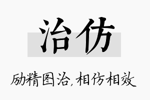 治仿名字的寓意及含义