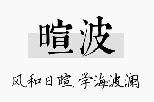 暄波名字的寓意及含义