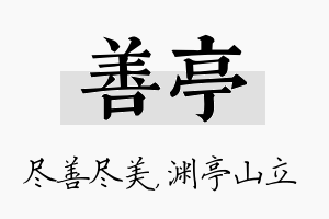 善亭名字的寓意及含义