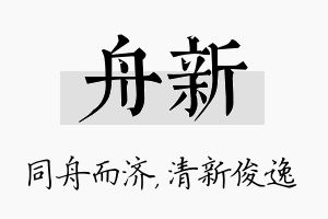 舟新名字的寓意及含义