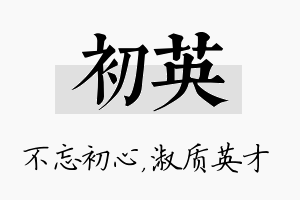 初英名字的寓意及含义