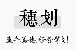 穗划名字的寓意及含义