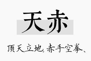 天赤名字的寓意及含义