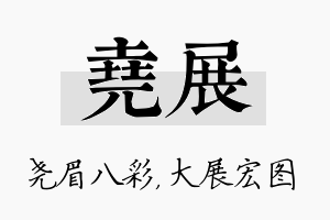 尧展名字的寓意及含义