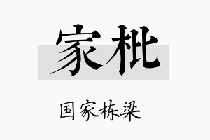 家枇名字的寓意及含义