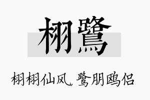 栩鹭名字的寓意及含义