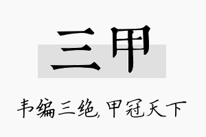 三甲名字的寓意及含义