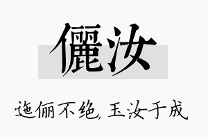 俪汝名字的寓意及含义