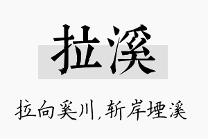 拉溪名字的寓意及含义