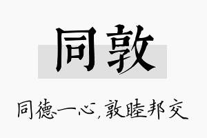 同敦名字的寓意及含义