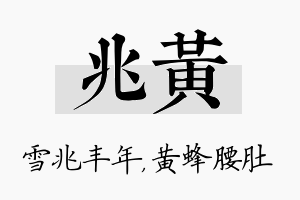 兆黄名字的寓意及含义