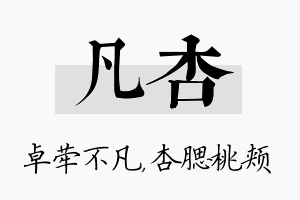 凡杏名字的寓意及含义