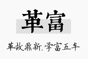 革富名字的寓意及含义