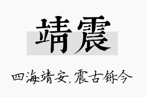 靖震名字的寓意及含义