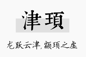 津顼名字的寓意及含义