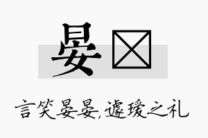 晏瑷名字的寓意及含义