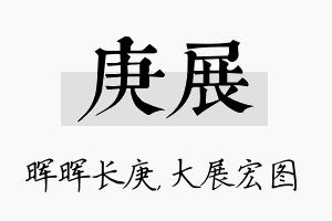 庚展名字的寓意及含义