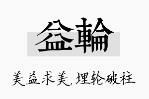 益轮名字的寓意及含义