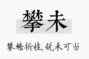 攀未名字的寓意及含义