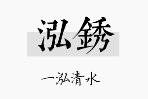 泓锈名字的寓意及含义