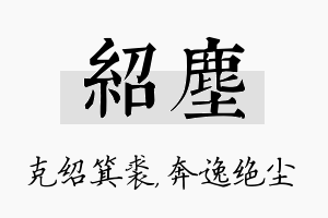 绍尘名字的寓意及含义