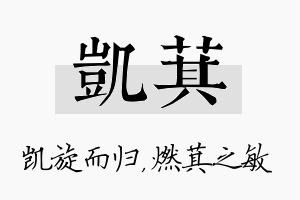 凯萁名字的寓意及含义