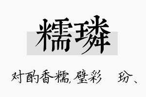 糯璘名字的寓意及含义