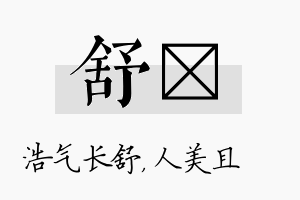 舒偲名字的寓意及含义