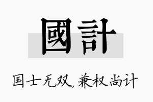 国计名字的寓意及含义