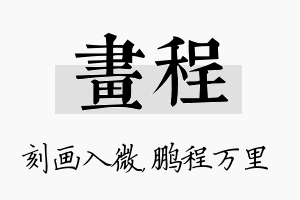 画程名字的寓意及含义