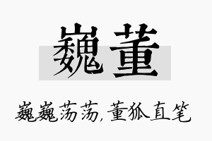 巍董名字的寓意及含义