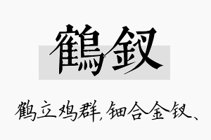 鹤钗名字的寓意及含义