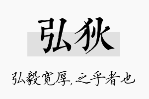 弘狄名字的寓意及含义