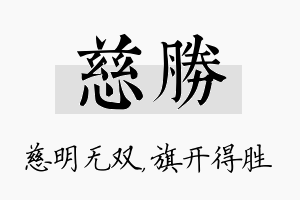 慈胜名字的寓意及含义