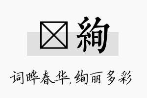 晔绚名字的寓意及含义