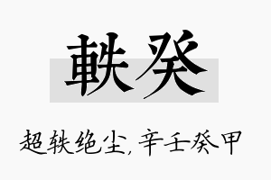 轶癸名字的寓意及含义