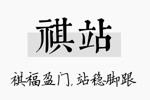 祺站名字的寓意及含义