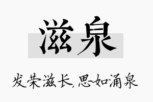 滋泉名字的寓意及含义