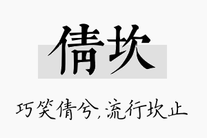 倩坎名字的寓意及含义