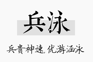 兵泳名字的寓意及含义