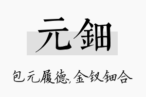 元钿名字的寓意及含义