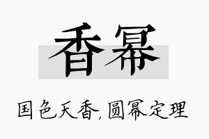 香幂名字的寓意及含义