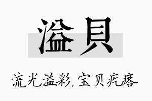 溢贝名字的寓意及含义