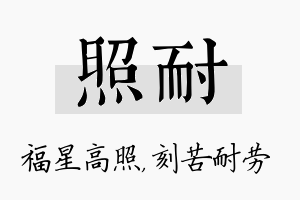 照耐名字的寓意及含义