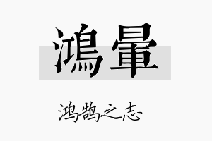 鸿晕名字的寓意及含义