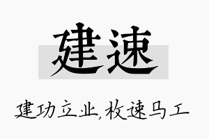 建速名字的寓意及含义