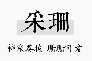 采珊名字的寓意及含义