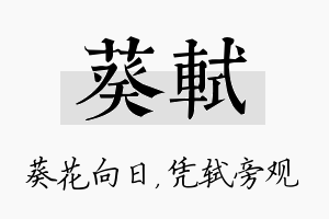 葵轼名字的寓意及含义