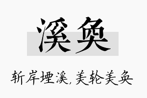 溪奂名字的寓意及含义