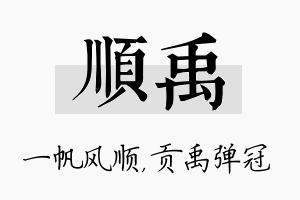 顺禹名字的寓意及含义